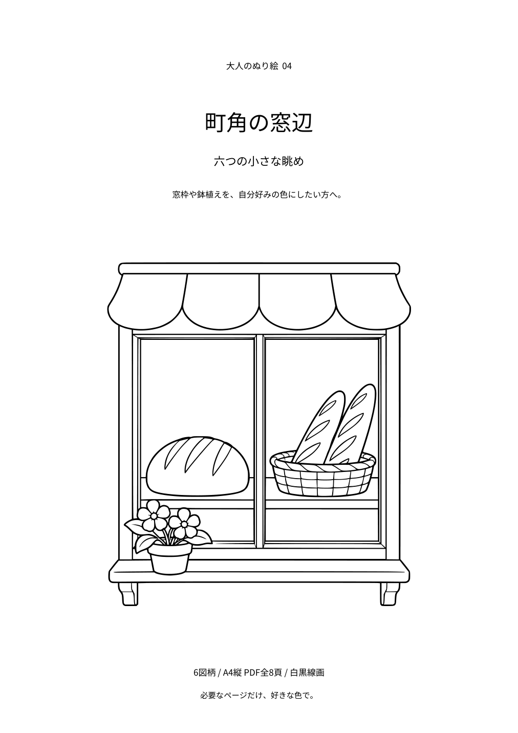町角の窓辺の表紙と白黒線画の例