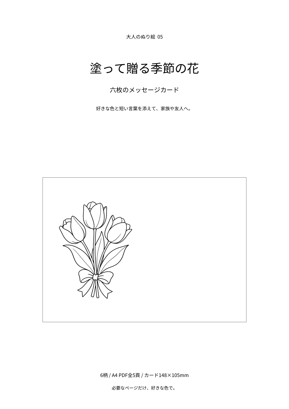 塗って贈る季節の花の表紙と白黒線画の例