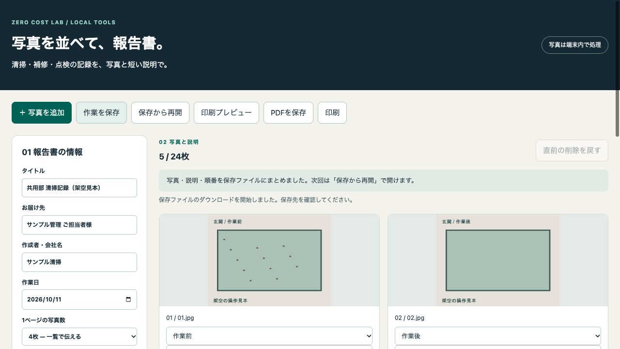 写真報告ツールの実際の編集画面